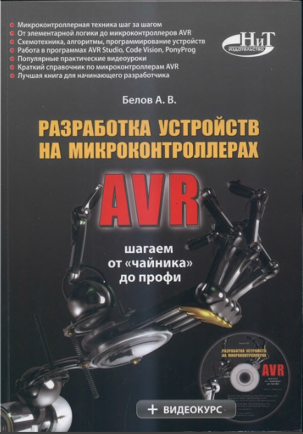 Белов А. В. - Разработка устройств на микроконтроллерах AVR: шагаем от «чайника» до профи