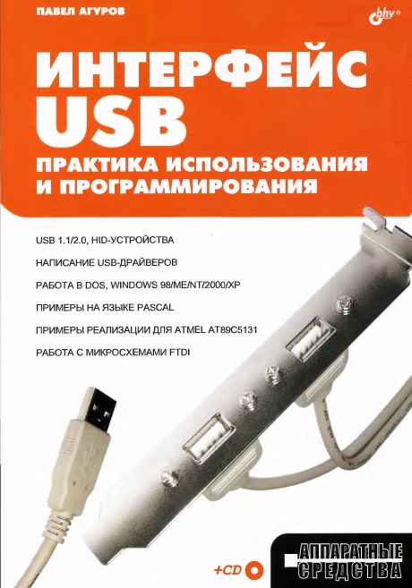 Павел Агуров интерфейс USB 2004