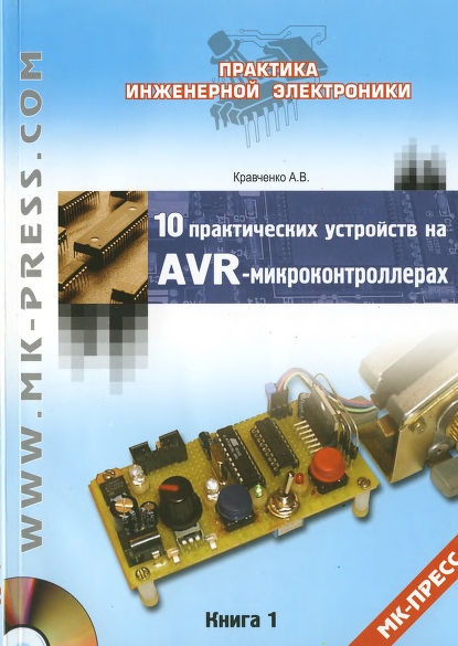 10 практических устройств на AVR