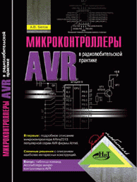 Микроконтроллеры AVR в радиолюбительской практике Белов А.В.